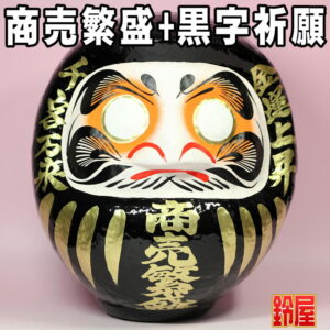 仕事運の開運アイテムである商売繁盛だるま・黒色