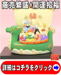 事業運の開運アイテムである七福神宝船の置物