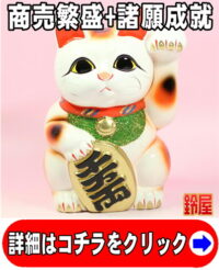 仕事運の開運アイテムである白色の小判猫の置物