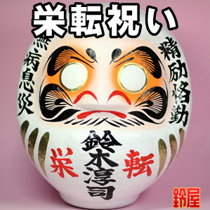キャリア運の開運アイテムである栄転祝いの高崎だるまを販売