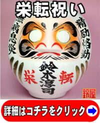 キャリア運の開運アイテムである栄転祝いの高崎だるま