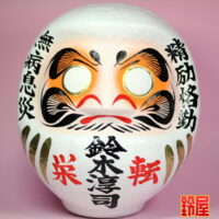 キャリア運の開運アイテムである名入れの栄転祝いだるま：正面画像