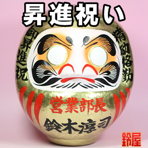 キャリア運の開運アイテムである昇進祝いの高崎だるまを販売