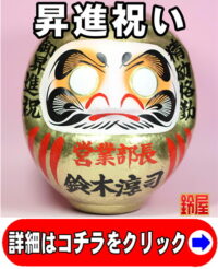 キャリア運の開運アイテムである昇進祝いの高崎だるま