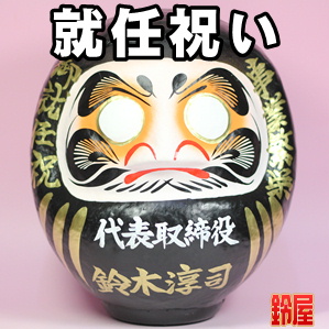 キャリア運の開運アイテムである就任祝いの高崎だるまを販売