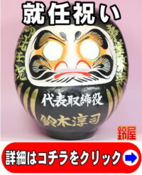 キャリア運の開運アイテムである就任祝いの高崎だるま