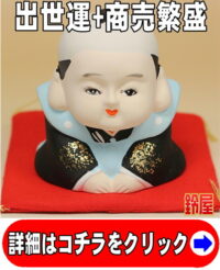 出世運の開運アイテムである福助人形の置物