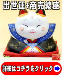 出世運の開運アイテムである福助招き猫の置物