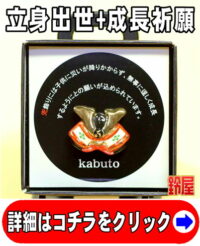 出世運の開運アイテムである兜のピンブローチ