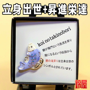 出世運の開運アイテムである鯉の滝のぼりのピンブローチを販売