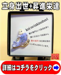 出世運の開運アイテムである鯉の滝のぼりのピンブローチ