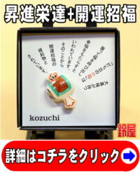 出世運の開運アイテムである小槌のピンブローチ