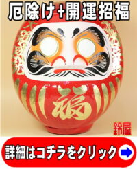厄除け祈願の開運アイテムである赤色の高崎だるま