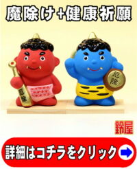 魔除け祈願の開運アイテムであるかわいい鬼っこの置物