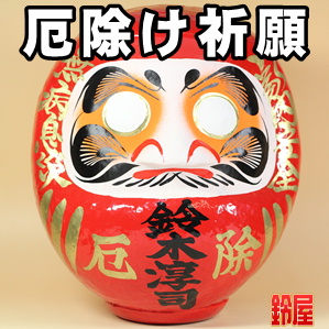 魔除け祈願の開運アイテムである厄除けの高崎だるまを販売