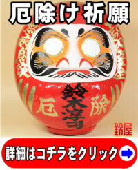 魔除け祈願の開運アイテムである厄除けの高崎だるま