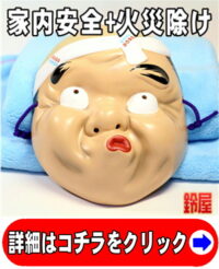 家内安全の開運アイテムである和風の火男のお面