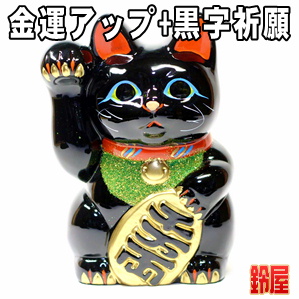 金運アップの開運アイテムである黒色の小判猫の置物を販売
