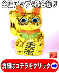 金運上昇の開運アイテムである金色の小判猫の置物