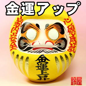 金運アップの開運アイテムである金運上昇の高崎だるまを販売