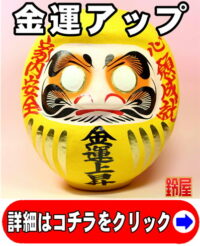 金運アップの開運アイテムである金運上昇だるま