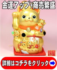 金運アップの開運アイテムである金色の七福招き猫
