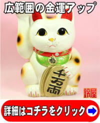 金運上昇の開運アイテムである手長の右手上げ招き猫の置物