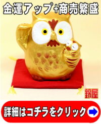 金運アップの開運アイテムである金色のふくろうの置物