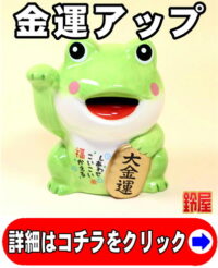 金運アップの開運アイテムである福かえるの貯金箱の置物