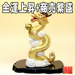金運上昇の開運アイテムである金色の昇り龍の置物を販売