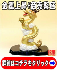 金運上昇の開運アイテムである金色の昇り龍の置物