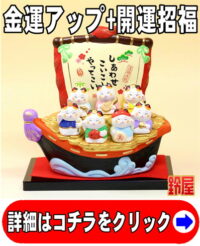 金運上昇の開運アイテムである七福神招き猫の宝船