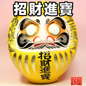 金運上昇の開運アイテムである招財進寶の高崎だるまを販売