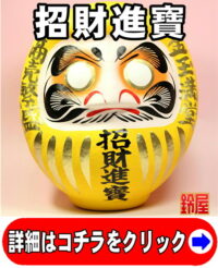 金運上昇の開運アイテムである招財進寶だるま