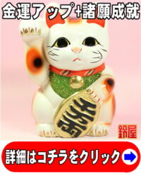 金運アップの開運アイテムである白色の小判猫の置物