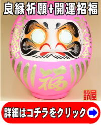 恋愛運の開運アイテムであるピンクの高崎だるま
