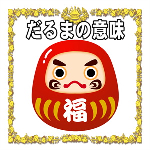 開運アイテムの効果などだるまの置物の意味や由来を解説