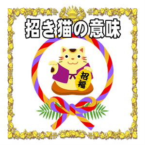 開運アイテムの効果など招き猫の置物の手の意味や由来を解説