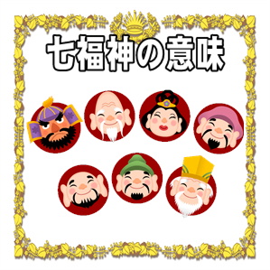 開運アイテムの効果など七福神の置物の意味や由来を解説