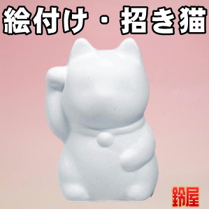 手作りの開運アイテムである絵付けキットの招き猫を販売