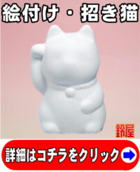 手作りの開運アイテムである絵付けキットの招き猫