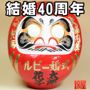 家庭円満の開運アイテムである名入れの結婚記念だるま・結婚40年