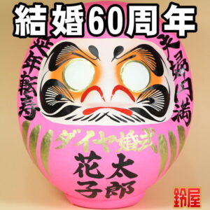 家庭円満の開運アイテムである名入れの結婚記念だるま・結婚60年