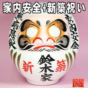家内安全の開運アイテムである新築祝いの高崎だるまを販売