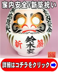 家内安全の開運アイテムである新築祝いの高崎だるま