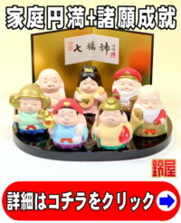 家庭円満の開運アイテムである七福神の置物