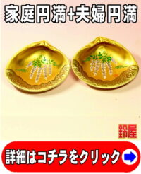 家庭円満の開運アイテムである藤の絵柄の貝合わせ