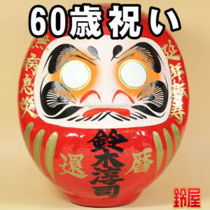 無病息災の開運アイテムである長寿祝いだるま・60歳