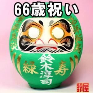 無病息災の開運アイテムである長寿祝いだるま・66歳