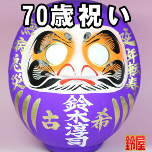 無病息災の開運アイテムである長寿祝いだるま・70歳